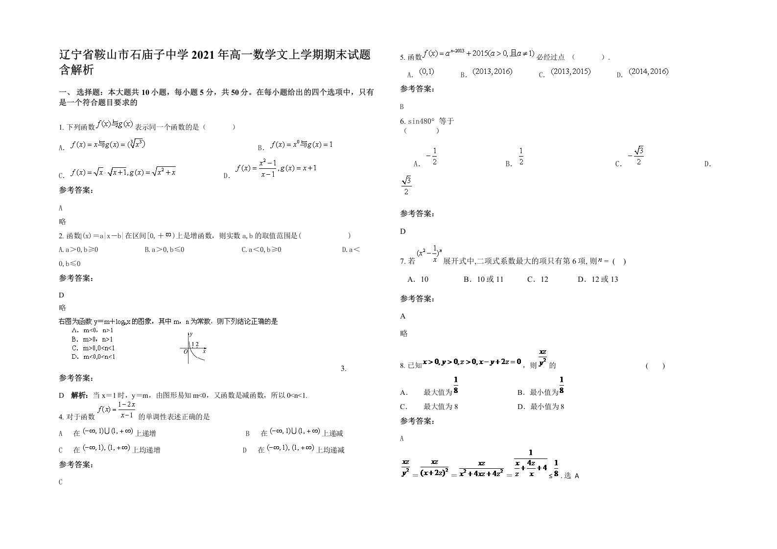 辽宁省鞍山市石庙子中学2021年高一数学文上学期期末试题含解析