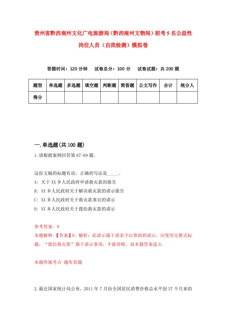 贵州省黔西南州文化广电旅游局黔西南州文物局招考5名公益性岗位人员自我检测模拟卷第8次