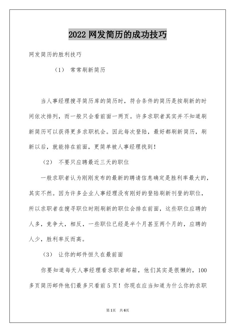 2022网发简历的成功技巧