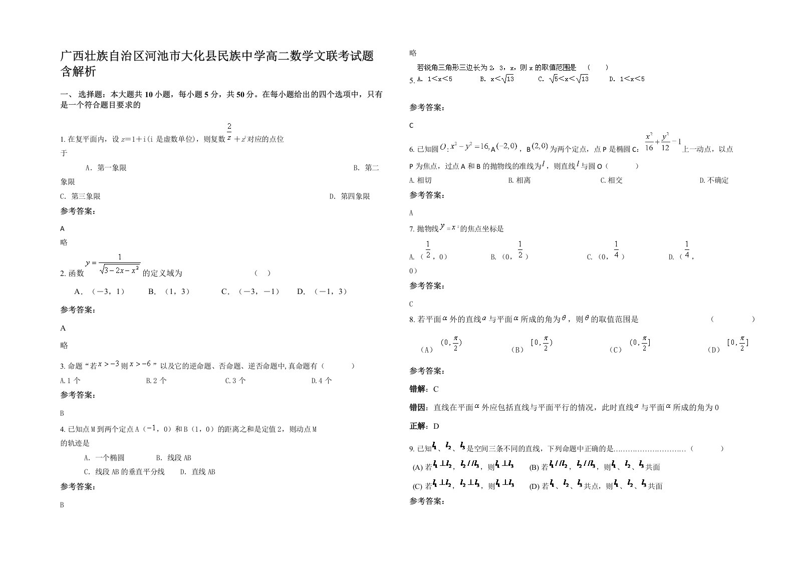 广西壮族自治区河池市大化县民族中学高二数学文联考试题含解析