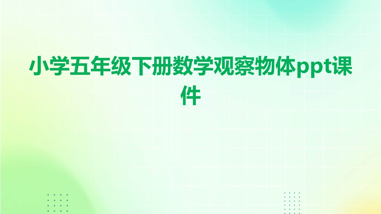 小学五年级下册数学观察物体课件