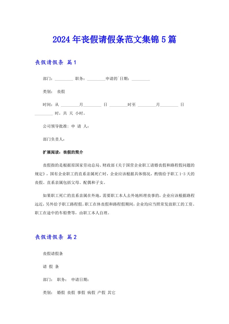 2024年丧假请假条范文集锦5篇