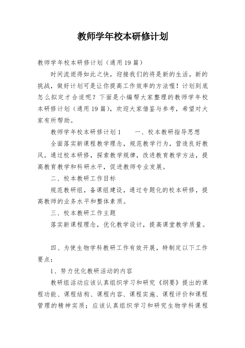 教师学年校本研修计划