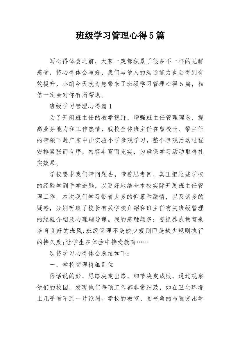 班级学习管理心得5篇