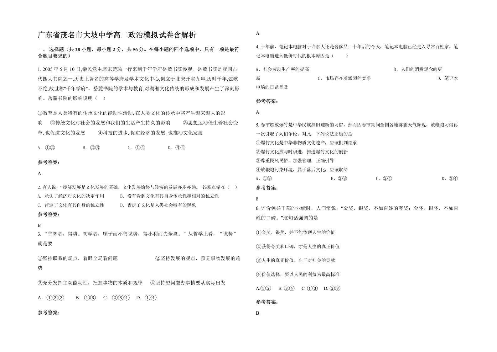 广东省茂名市大坡中学高二政治模拟试卷含解析