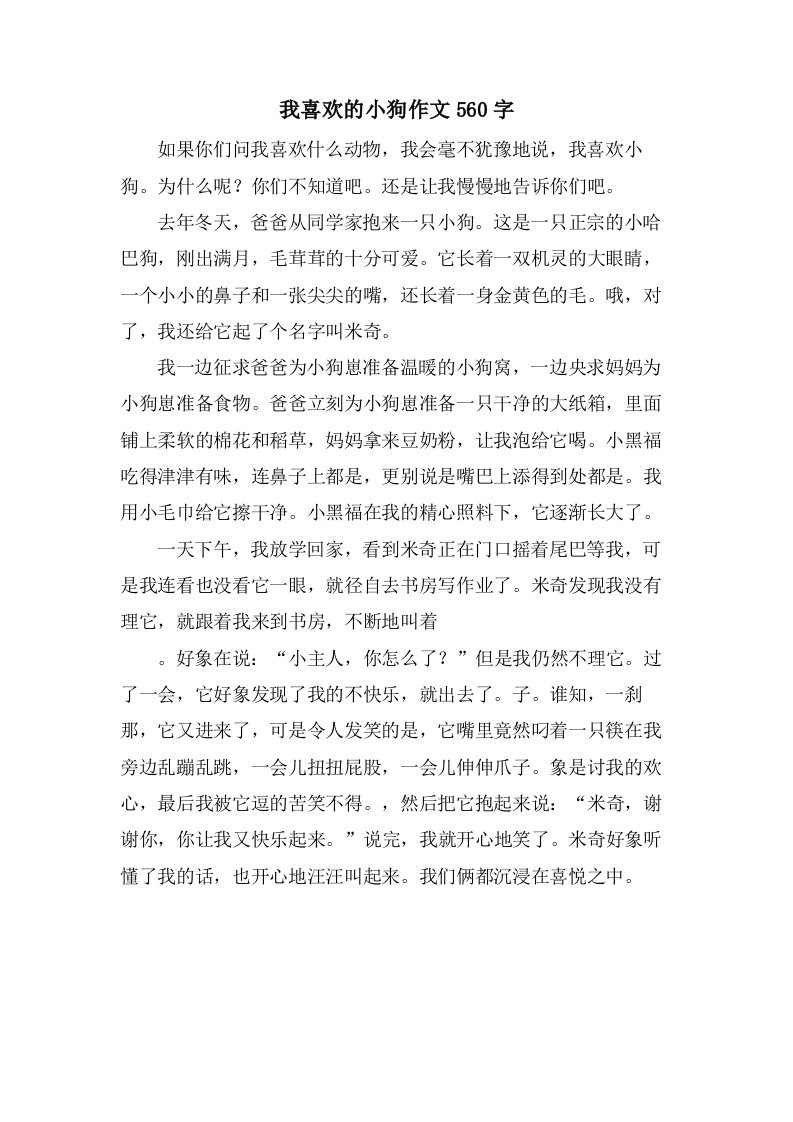 我喜欢的小狗作文560字