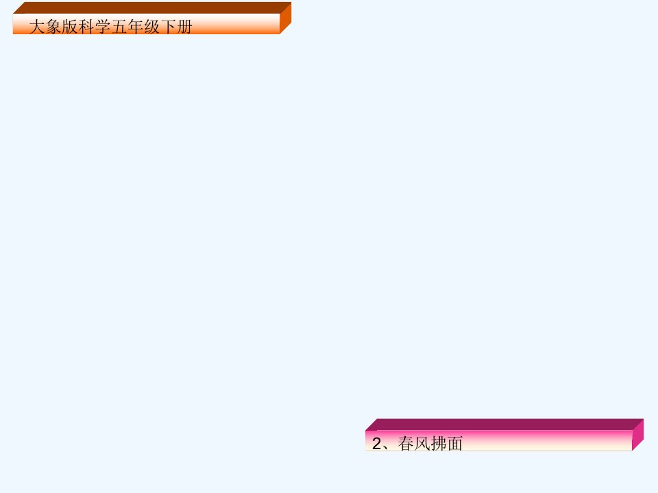 《春风拂面》课件1