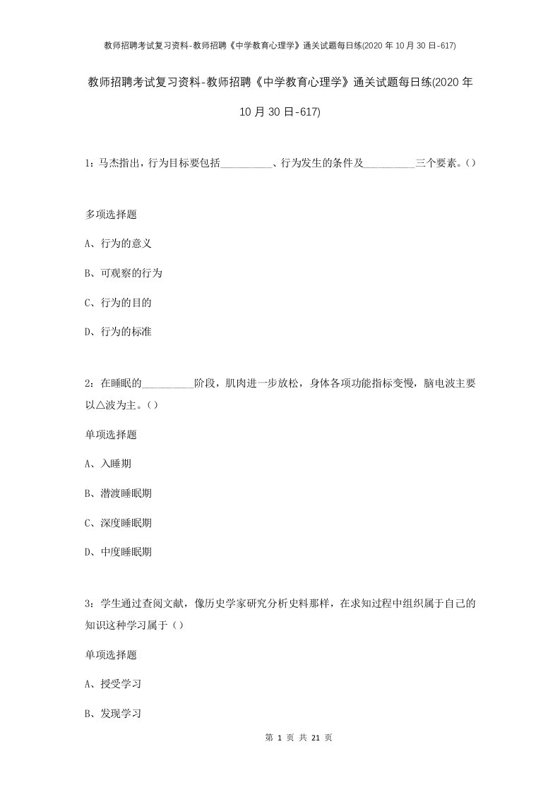 教师招聘考试复习资料-教师招聘中学教育心理学通关试题每日练2020年10月30日-617