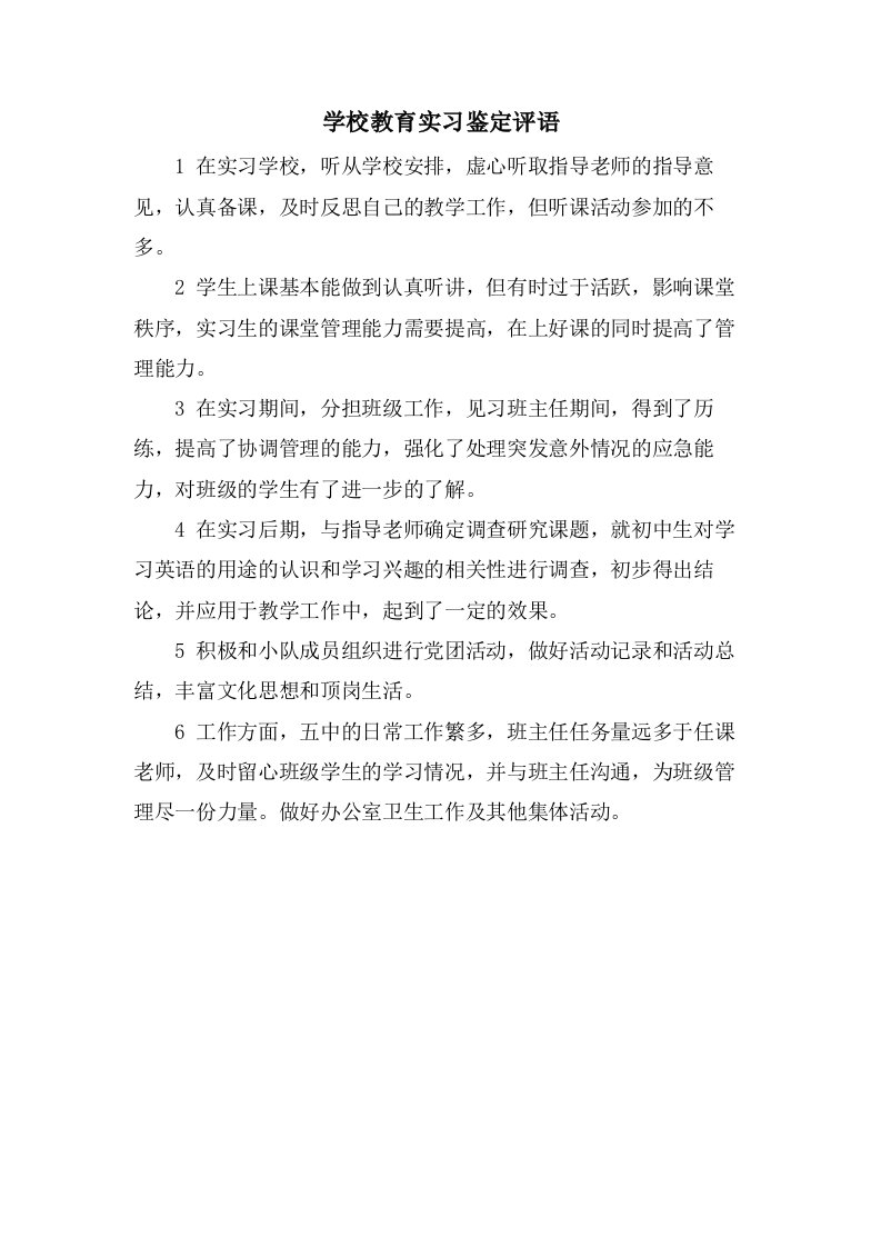 学校教育实习鉴定评语