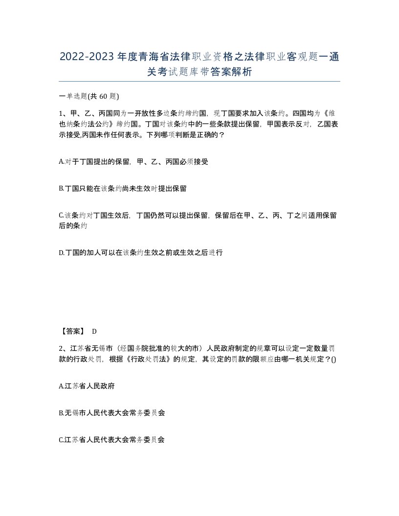 2022-2023年度青海省法律职业资格之法律职业客观题一通关考试题库带答案解析