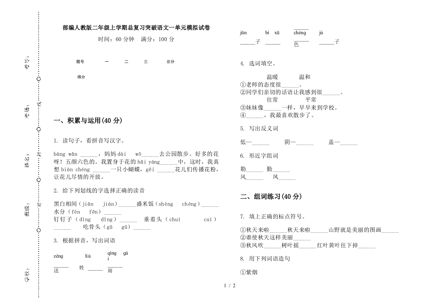 部编人教版二年级上学期总复习突破语文一单元模拟试卷