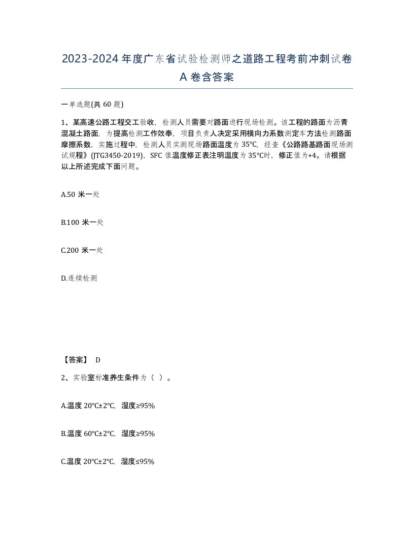 2023-2024年度广东省试验检测师之道路工程考前冲刺试卷A卷含答案