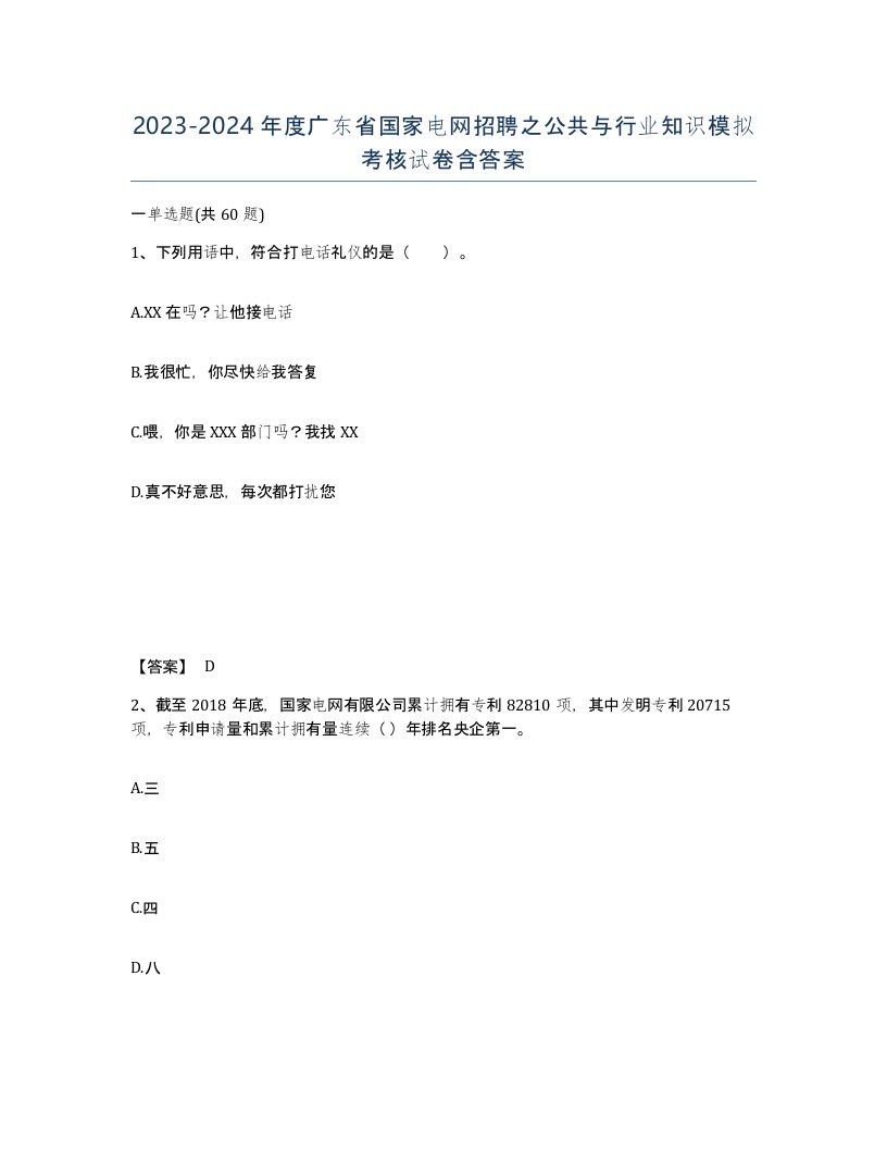 2023-2024年度广东省国家电网招聘之公共与行业知识模拟考核试卷含答案