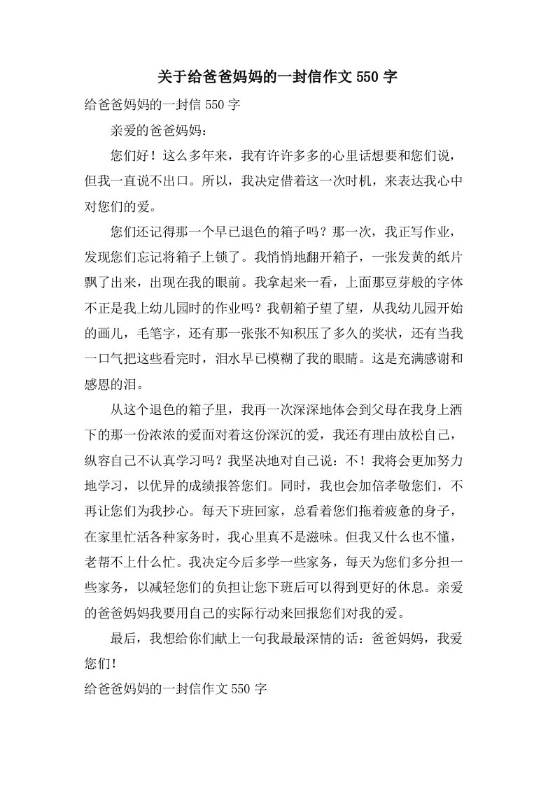 关于给爸爸妈妈的一封信作文550字