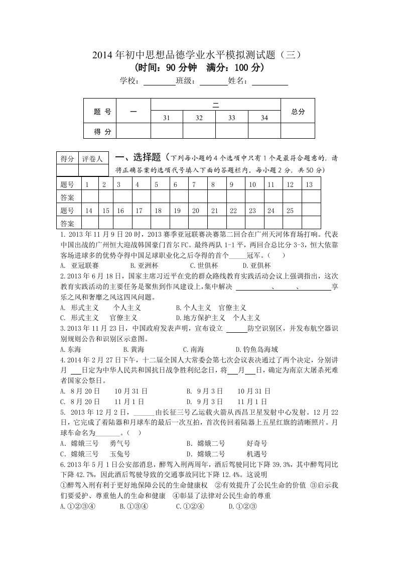 2014年初中思想品德学业水平模拟测试题(三)