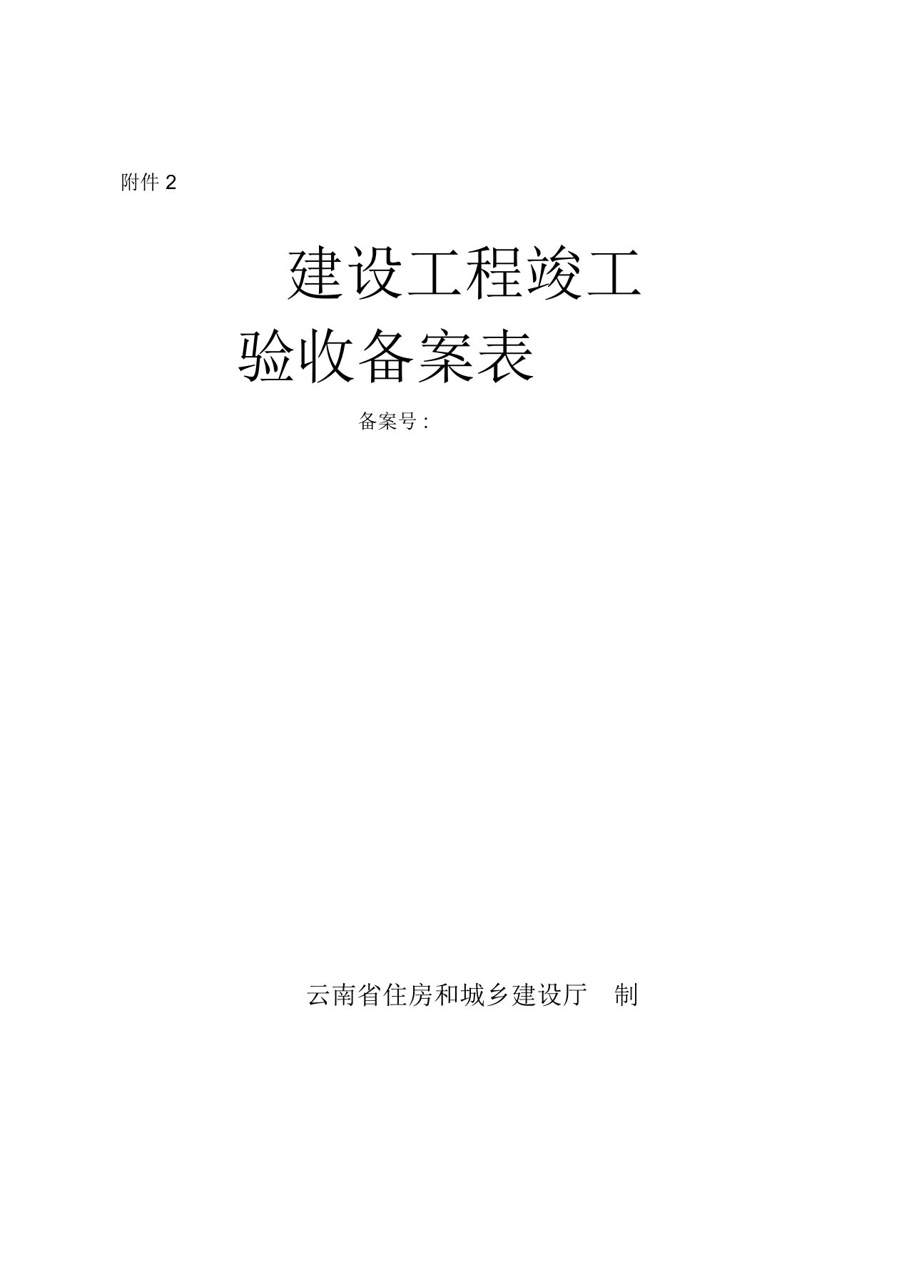 云南省建设工程竣工验收备案表