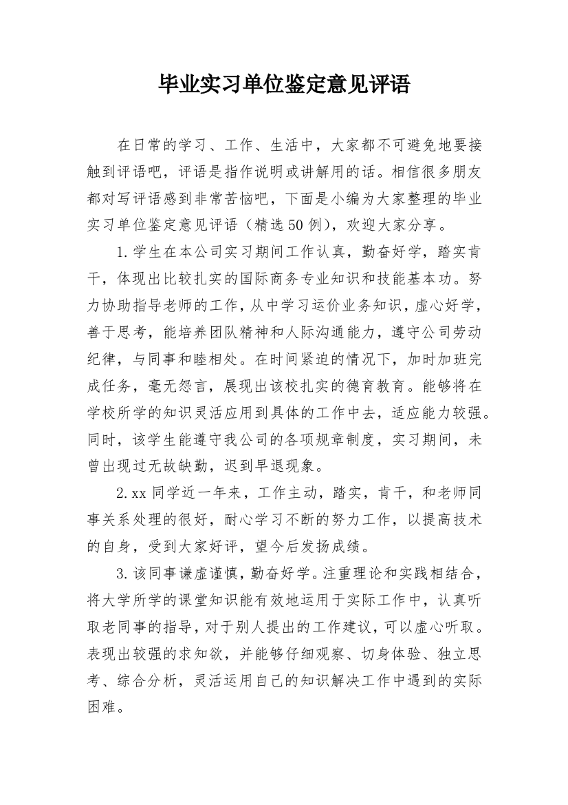 毕业实习单位鉴定意见评语_2