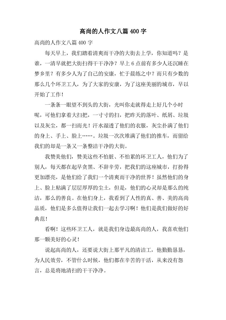 高尚的人作文八篇400字