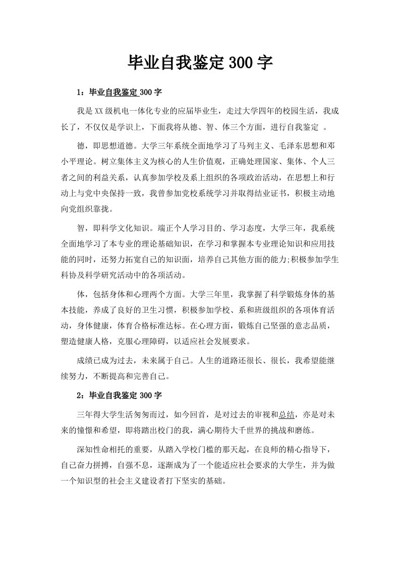 毕业自我鉴定范文300字