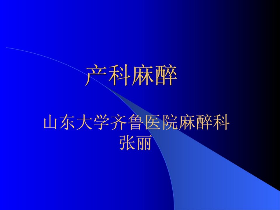 《精彩产科麻醉》PPT课件