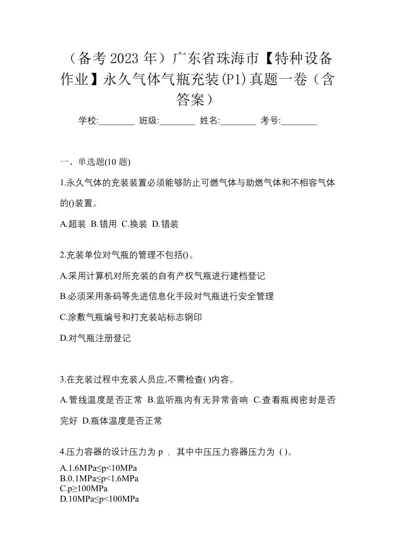 备考2023年广东省珠海市特种设备作业永久气体气瓶充装P1真题一卷含答案