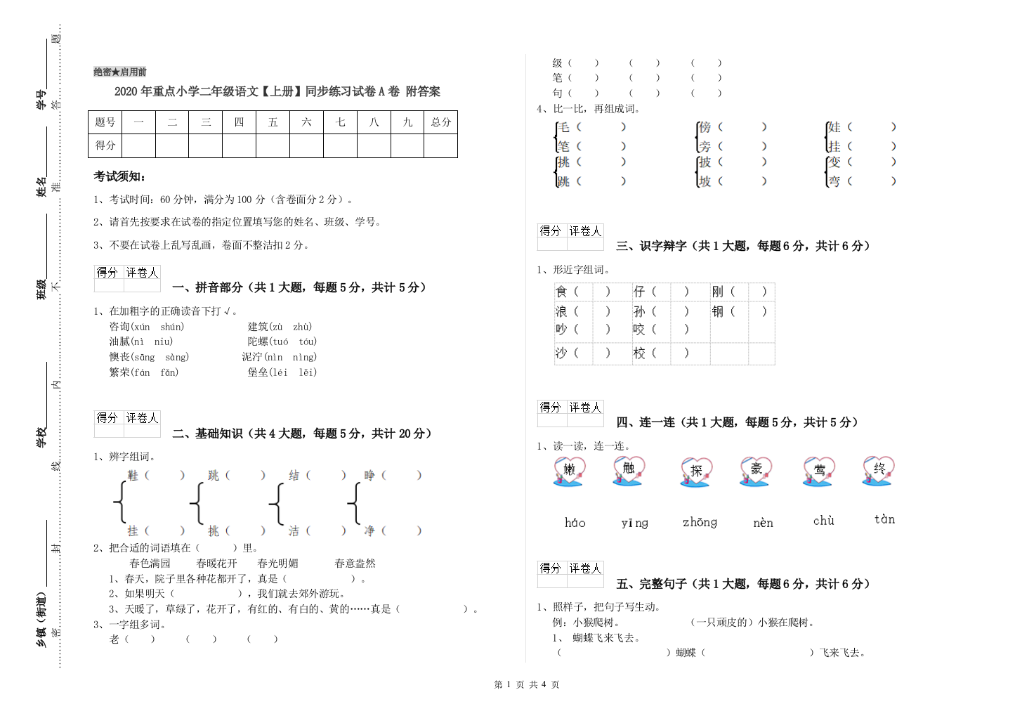 2020年重点小学二年级语文【上册】同步练习试卷A卷-附答案