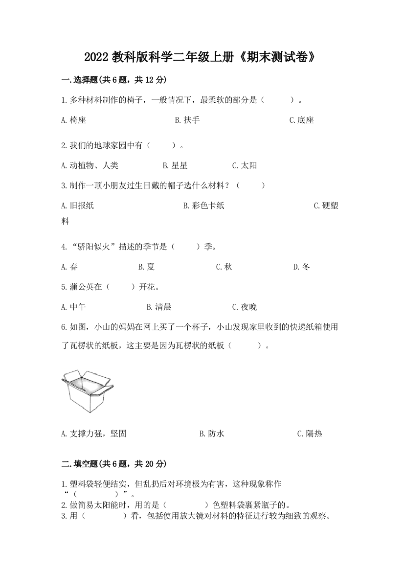 2022教科版科学二年级上册《期末测试卷》【综合题】