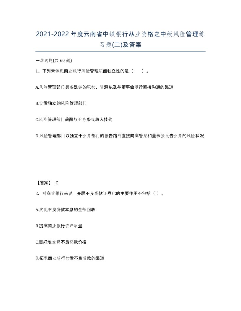 2021-2022年度云南省中级银行从业资格之中级风险管理练习题二及答案