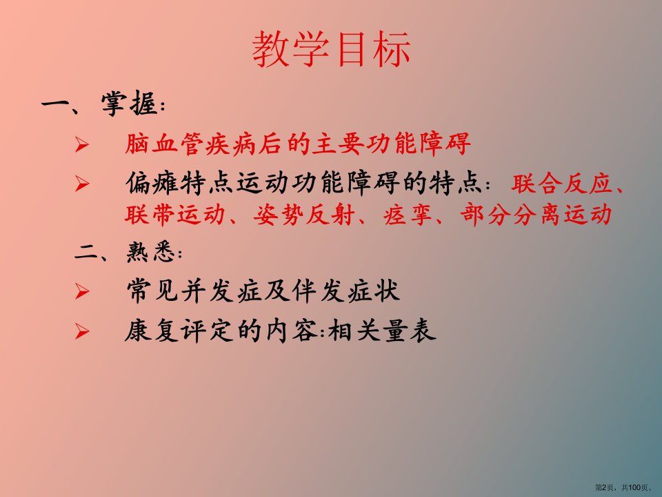 教学课件脑血管疾病的康复评定