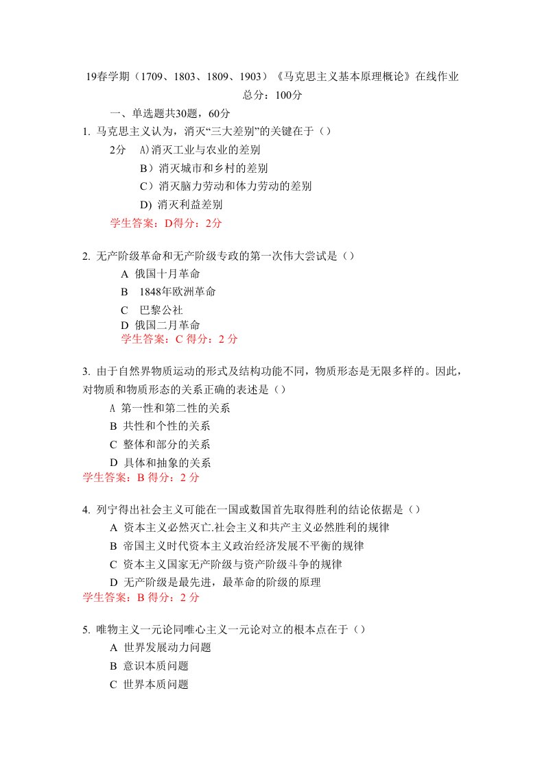 【奥鹏】[南开大学]19春学期(1709、1803、1809、1903)《马克思主义基本原理概论》在线作业一