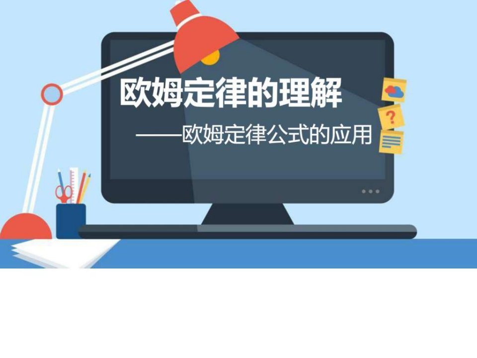 微课专用--欧姆定律的理解.ppt