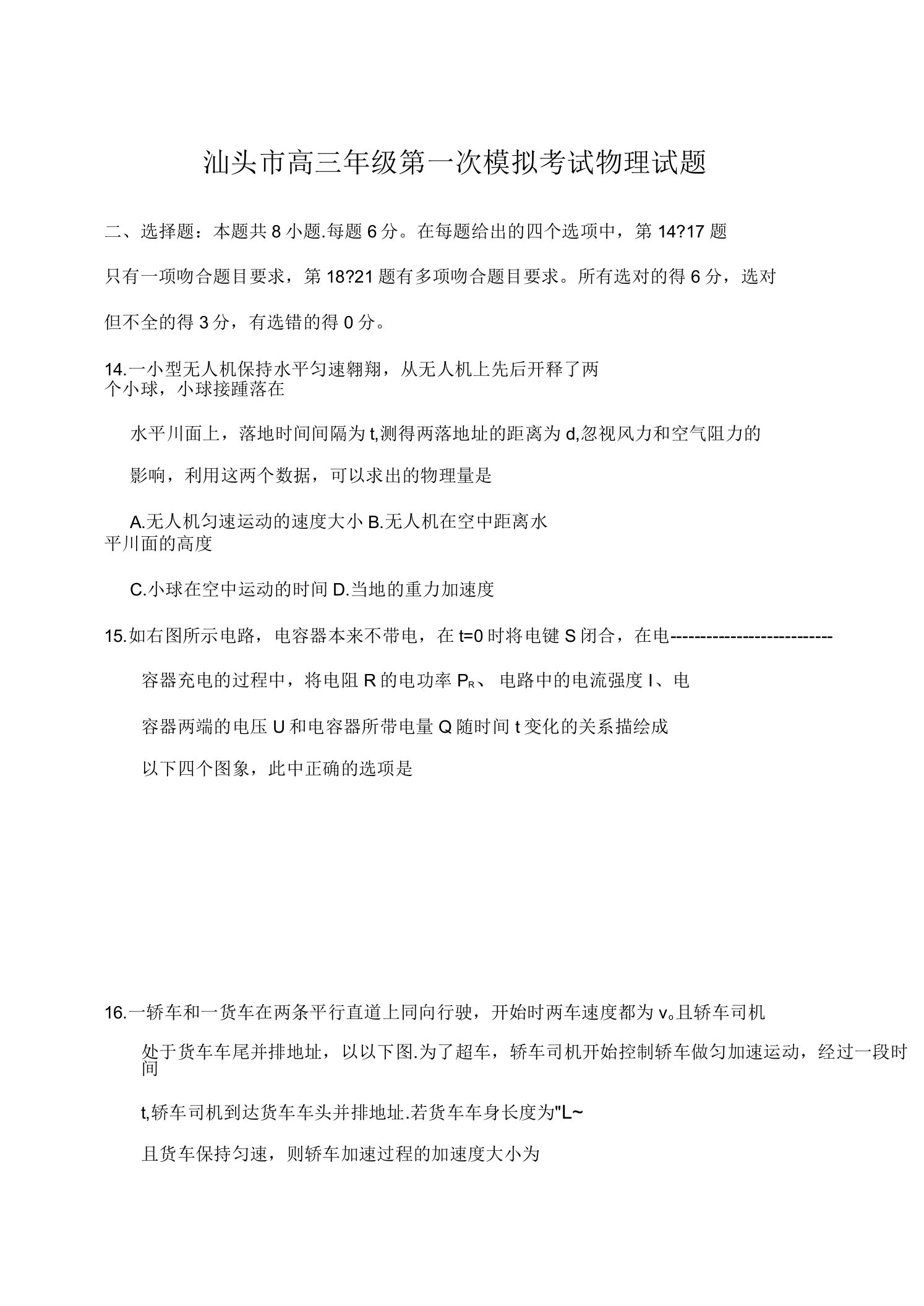 2020-2021学年广东省汕头市高三第一次模拟考试理综物理试题解析