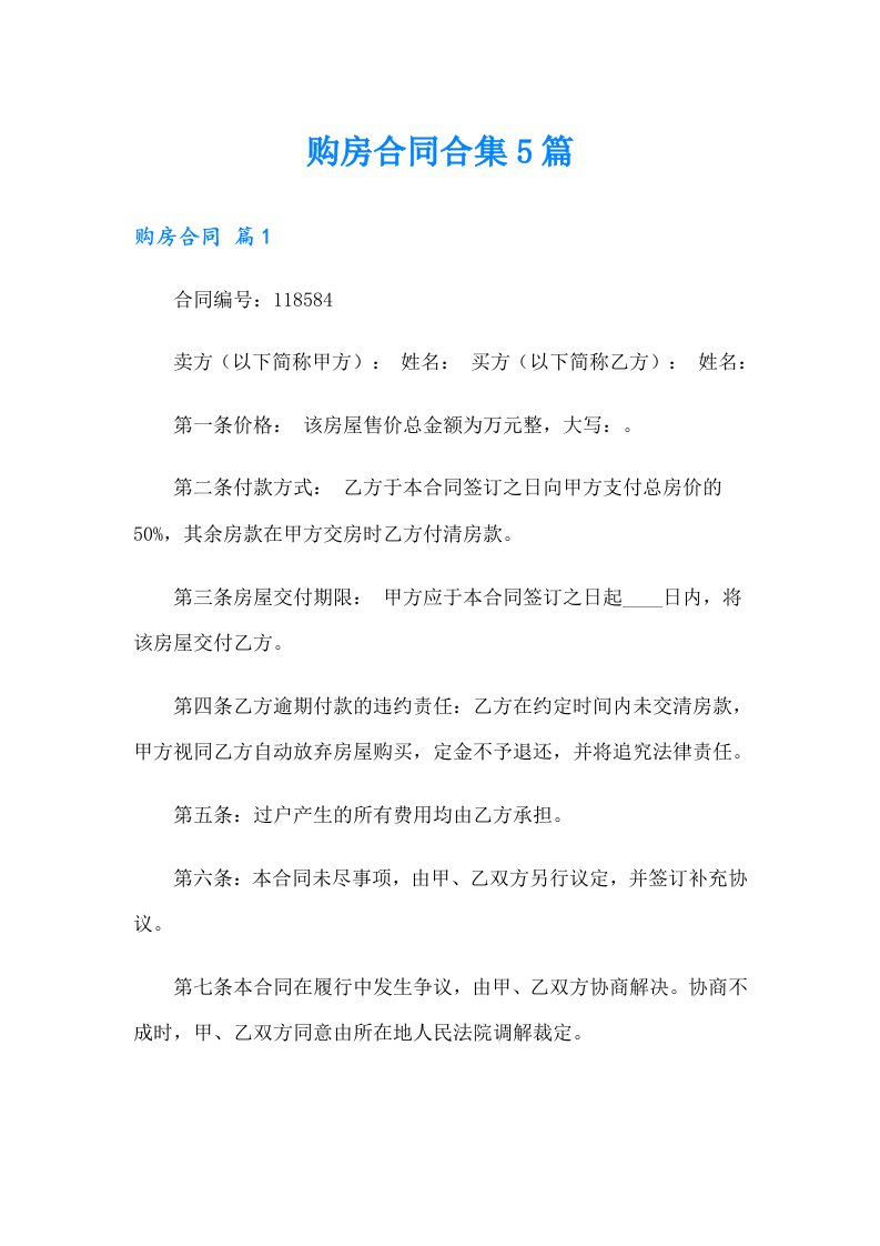 （汇编）购房合同合集5篇