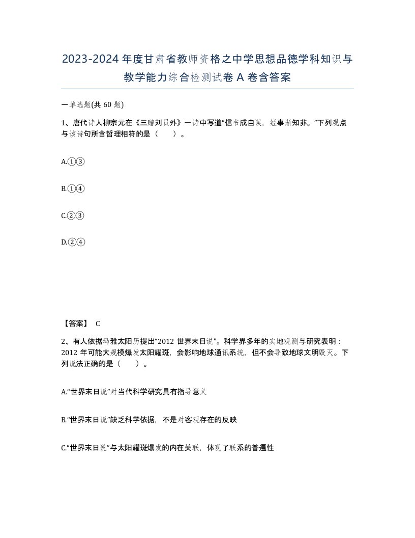 2023-2024年度甘肃省教师资格之中学思想品德学科知识与教学能力综合检测试卷A卷含答案