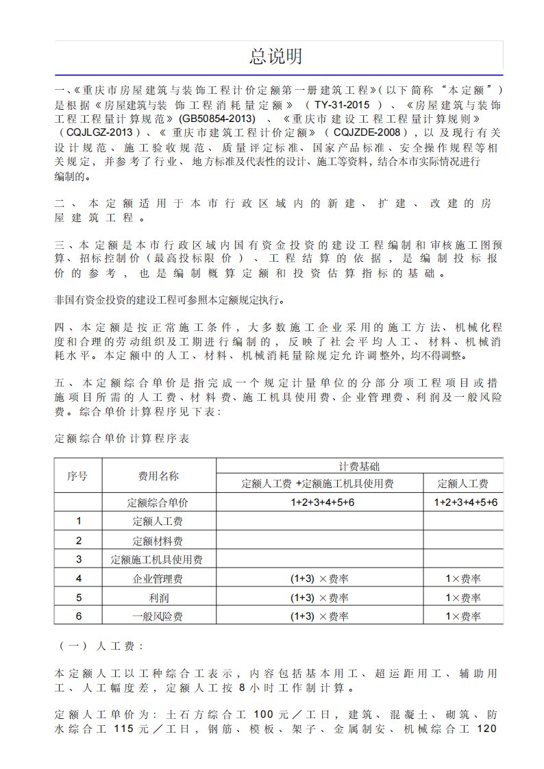 重庆市房屋建筑与装饰工程计价定额2018