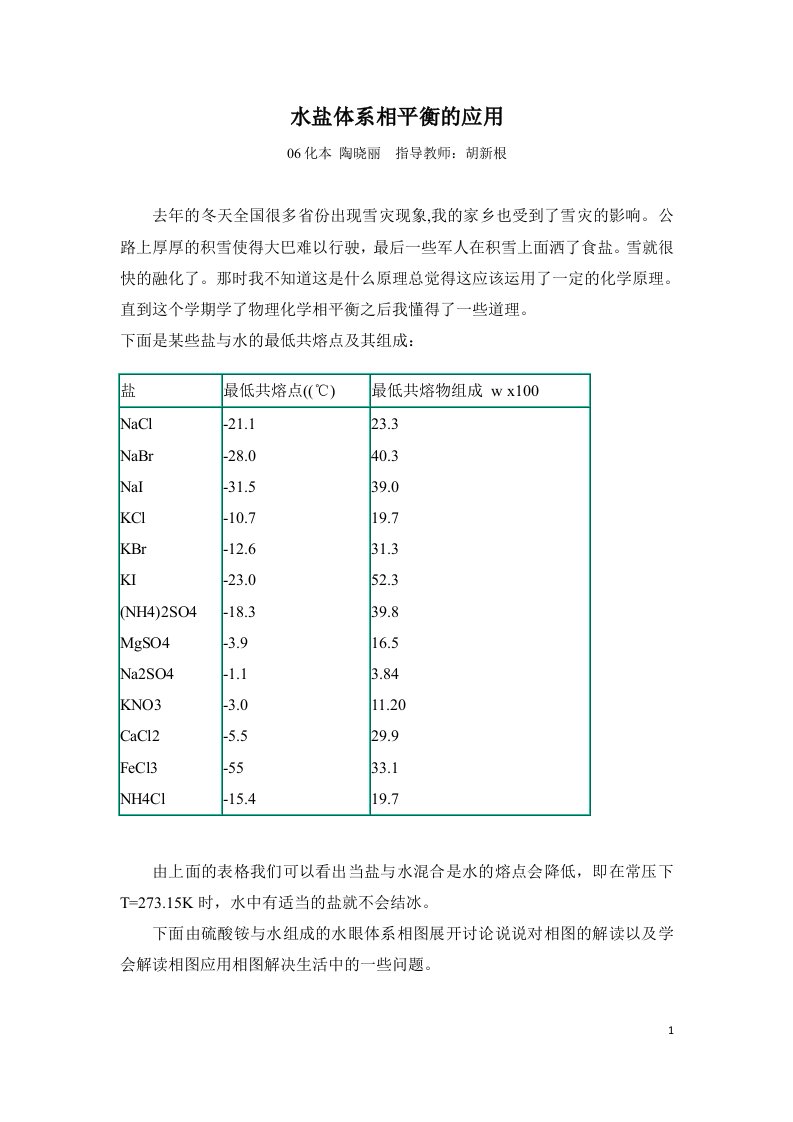 水盐体系相平衡的应用