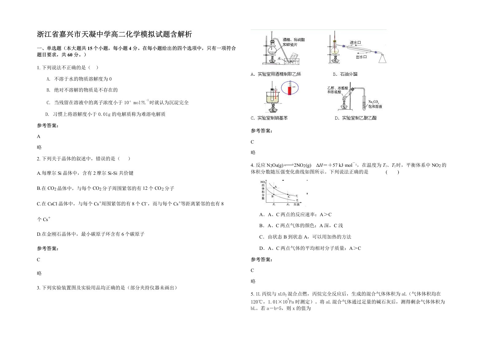 浙江省嘉兴市天凝中学高二化学模拟试题含解析