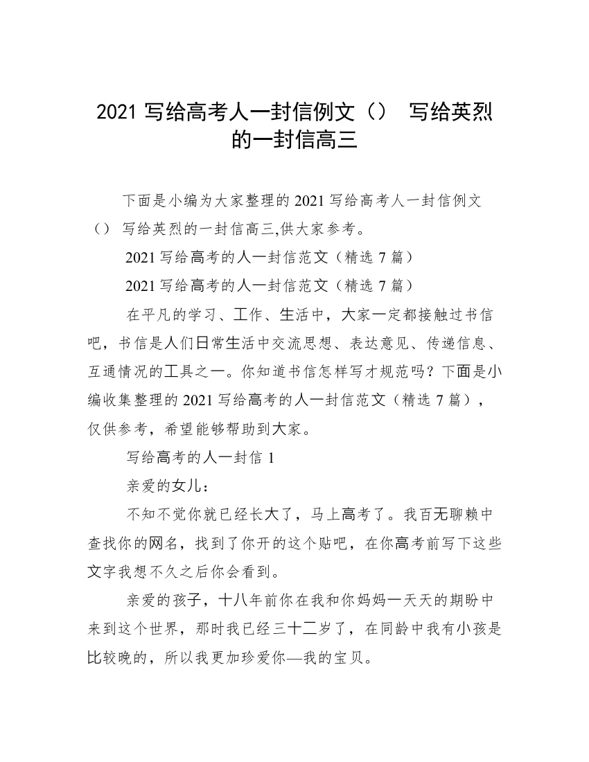 2021写给高考人一封信例文（）