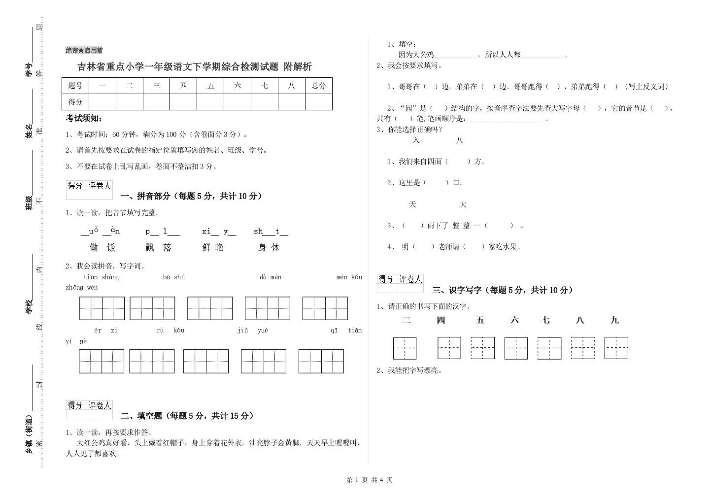 吉林省重点小学一年级语文下学期综合检测试题-附解析