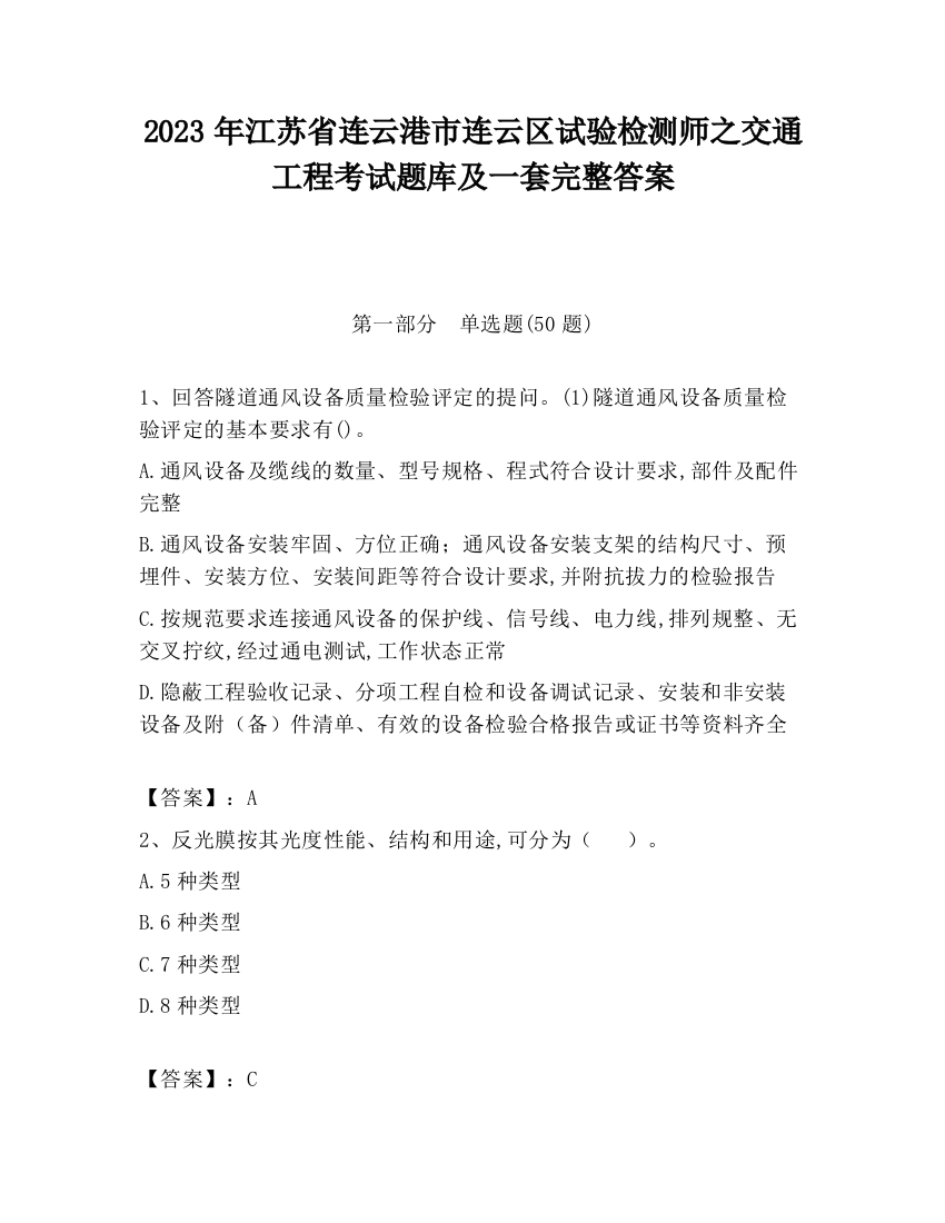 2023年江苏省连云港市连云区试验检测师之交通工程考试题库及一套完整答案