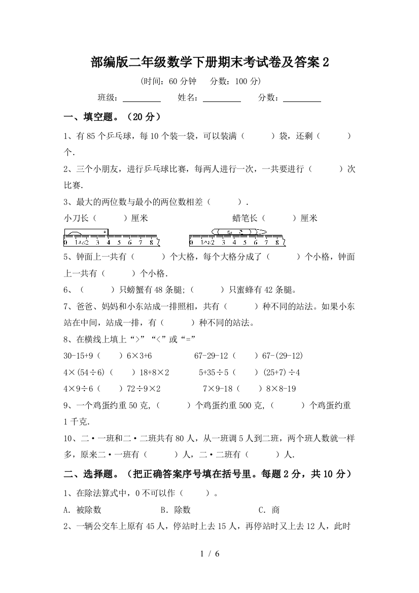 部编版二年级数学下册期末考试卷及答案2