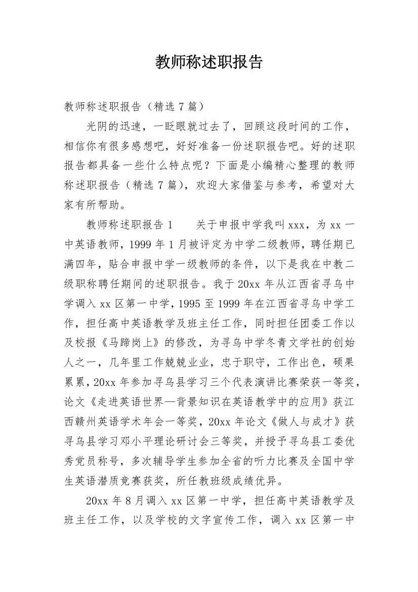 教师称述职报告