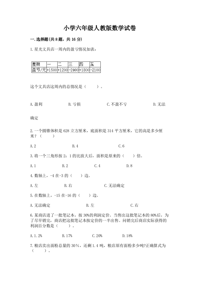 小学六年级人教版数学试卷【考试直接用】