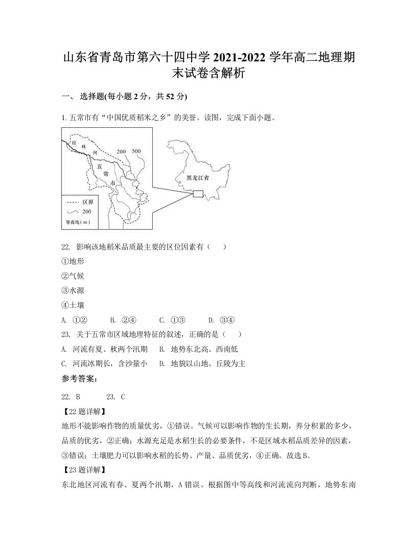 山东省青岛市第六十四中学2021-2022学年高二地理期末试卷含解析