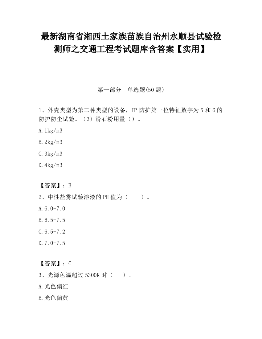 最新湖南省湘西土家族苗族自治州永顺县试验检测师之交通工程考试题库含答案【实用】