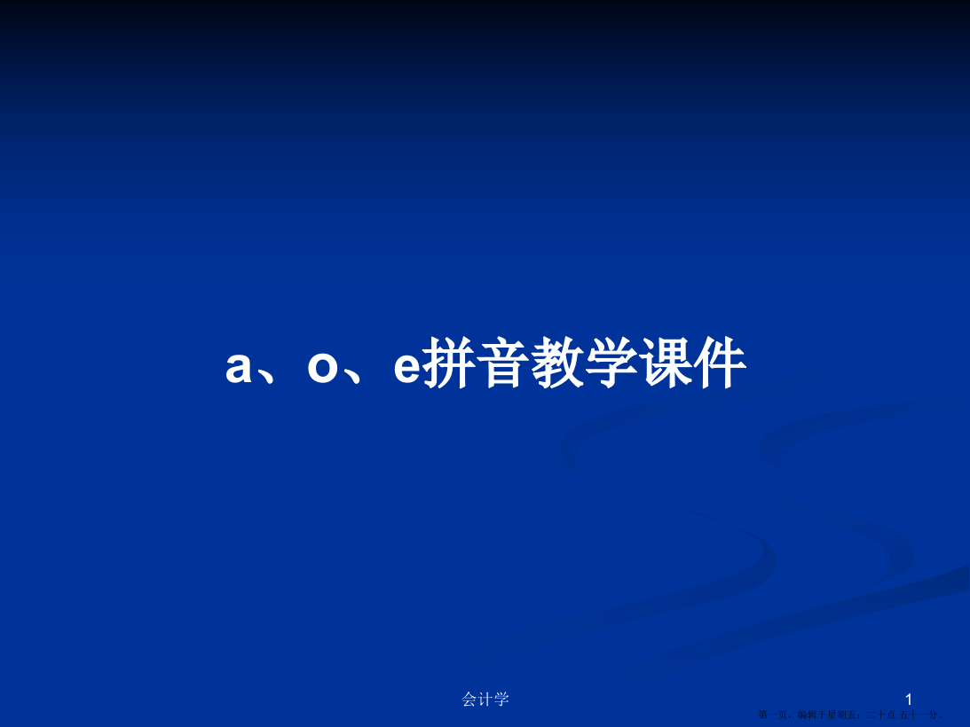 a、o、e拼音教学课件