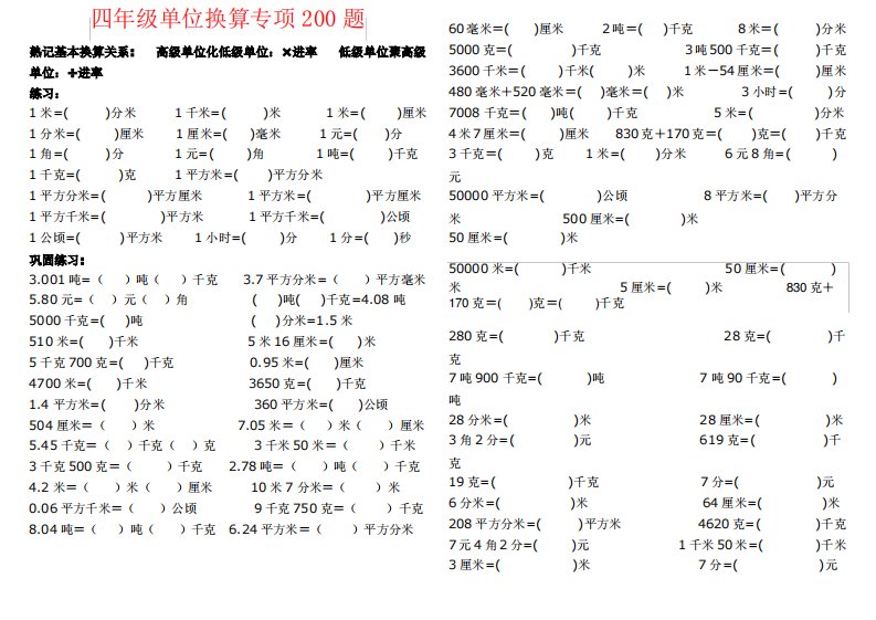 四年级单位换算专项200题