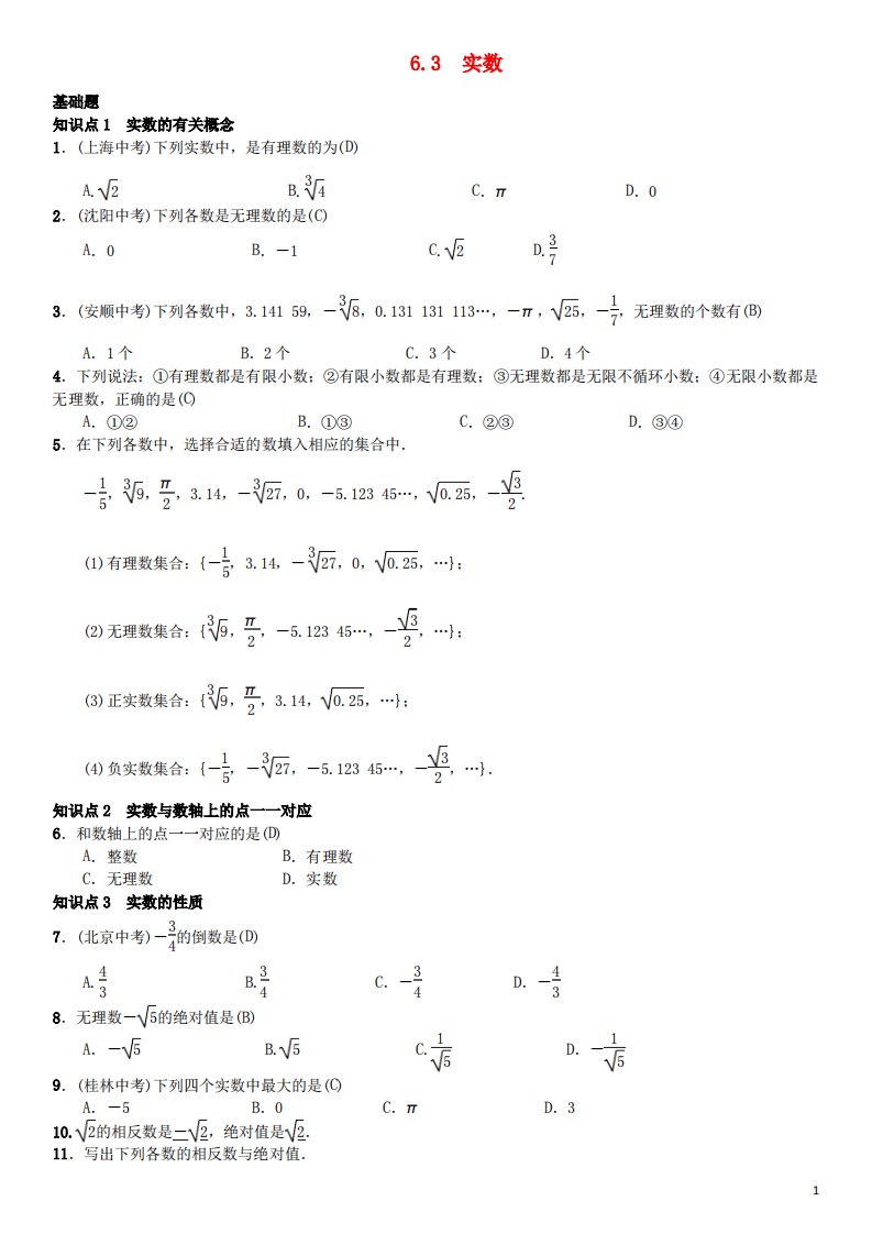 人教版七年级数学下册6.3实数习题新