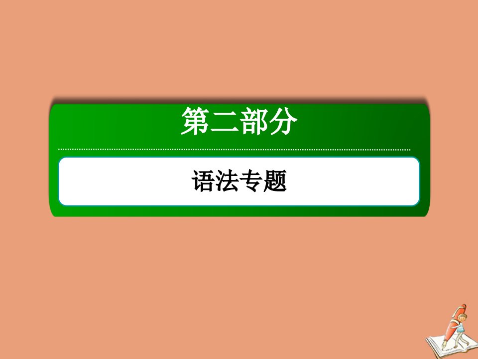 山东专用高考英语一轮复习第二部分语法专题词法讲解名词和冠词课件