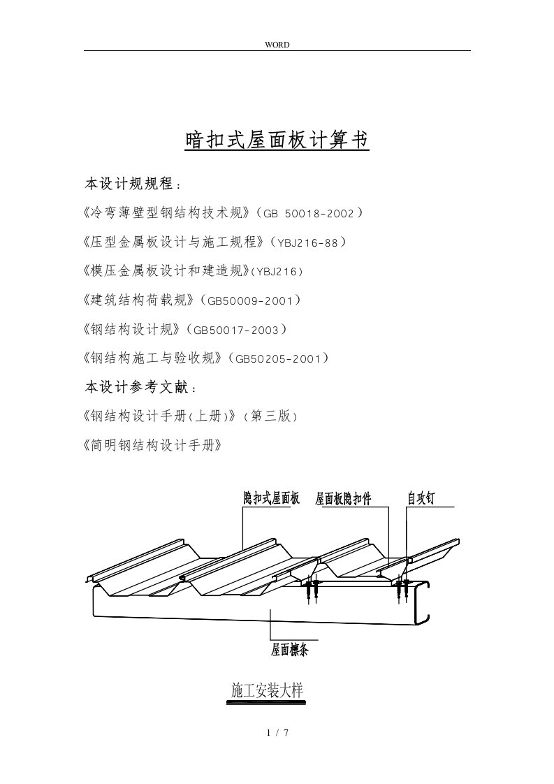 压型钢板计算书